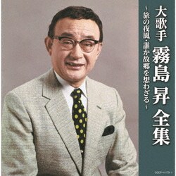 霧島昇／大歌手 霧島昇～旅の夜風・誰か故郷を想わざる～ (決定盤)