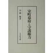 室町幕府と守護権力 [単行本]