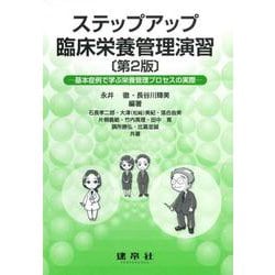 ステップアップ臨床栄養管理演習―基本症例で学ぶ栄養管理プロセスの実際 第2版 [単行本]