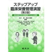 ステップアップ臨床栄養管理演習―基本症例で学ぶ栄養管理プロセスの実際 第2版 [単行本]
