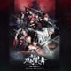 舞台『刀剣乱舞』維伝 朧の志士たち オリジナル・サウンドトラック