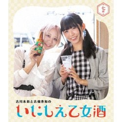古川未鈴と古畑奈和のいにしえ乙女酒 七坏 [Blu-ray Disc]