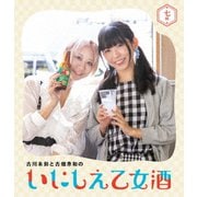 古川未鈴と古畑奈和のいにしえ乙女酒 七坏