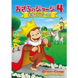 劇場版 おさるのジョージ4/王子でござーる! [DVD]