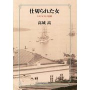 仕切られた女―ウラジオストク花暦 [単行本]