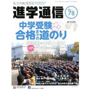 私立中高進学通信 関西版 No.78 [単行本]
