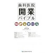 歯科医院開業バイブル [単行本]