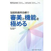 包括的歯科治療で審美と機能を極める-時代はMIからOIへ [単行本]