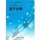 レクチャー量子力学（ライブラリ新物理学基礎テキスト〈Q6〉） [全集叢書]