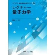 レクチャー量子力学（ライブラリ新物理学基礎テキスト〈Q6〉） [全集叢書]