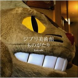 ジブリ美術館ものがたり [単行本]