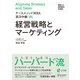 経営戦略とマーケティング―Aligning Strategy and Sales(NUCB BUSINESS SCHOOL ケースメソッドMBA実況中継〈01〉) [単行本]