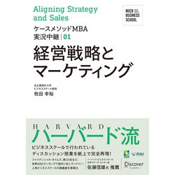 経営戦略とマーケティング―Aligning Strategy and Sales(NUCB BUSINESS SCHOOL ケースメソッドMBA実況中継〈01〉) [単行本]