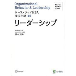 リーダーシップ―Organizational Behavior & Leadership(NUCB BUSINESS SCHOOL ケースメソッドMBA実況中継〈02〉) [単行本]