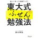 東大式ふせん勉強法―楽しく学べて成績アップ! [単行本]