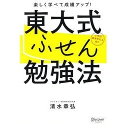 東大式ふせん勉強法―楽しく学べて成績アップ! [単行本]