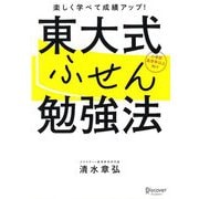 東大式ふせん勉強法―楽しく学べて成績アップ! [単行本]