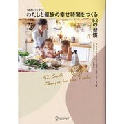 1週間に1つずつ。わたしと家族の幸せ時間をつくる52の習慣 [単行本]