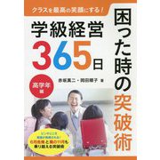 クラスを最高の笑顔にする！学級経営365日困った時の突破術 [単行本]