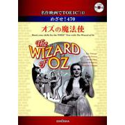 名作映画でTOEIC〈4〉めざせ！470―オズの魔法使 [事典辞典]