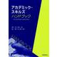 アカデミック・スキルズハンドブック―できる大学生になるために [事典辞典]