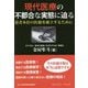 現代医療の不都合な実態に迫る-患者本位の医療を確立するために [単行本]