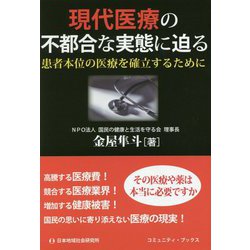 現代医療の不都合な実態に迫る-患者本位の医療を確立するために [単行本]