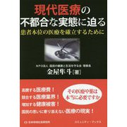 現代医療の不都合な実態に迫る-患者本位の医療を確立するために [単行本]