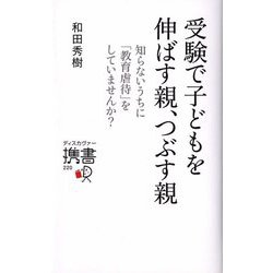 受験で子どもを伸ばす親、つぶす親―知らないうちに「教育虐待」をしていませんか?(ディスカヴァー携書) [新書]