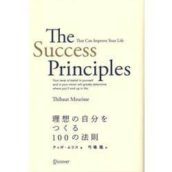 理想の自分をつくる100の法則 [単行本]
