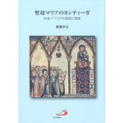 聖母マリアのカンティーガ―中世イベリアの信仰と芸術 [単行本]
