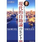 サミュエル・スマイルズ「現代的自助論」のヒント [単行本]