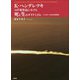 K・ペレンデレツキの声楽作品における死と生のダイナミズム-クラスター作法の意味論 [単行本]