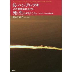 K・ペレンデレツキの声楽作品における死と生のダイナミズム-クラスター作法の意味論 [単行本]