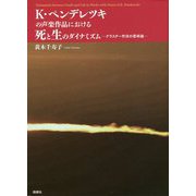 K・ペレンデレツキの声楽作品における死と生のダイナミズム-クラスター作法の意味論 [単行本]