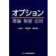 オプション-理論・制度・応用 [単行本]