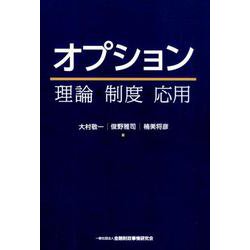オプション-理論・制度・応用 [単行本]