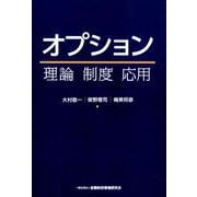 オプション-理論・制度・応用 [単行本]