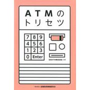 ATMのトリセツ [単行本]