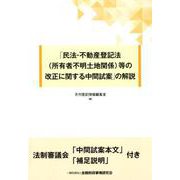 「民法・不動産登記法（所有者不明土地関係）等の改正に関する中 [単行本]