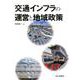 交通インフラの運営と地域政策 [単行本]