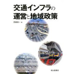 交通インフラの運営と地域政策 [単行本]
