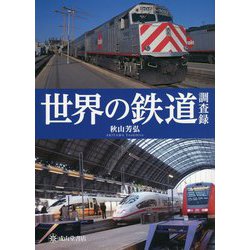 世界の鉄道調査録 [単行本]