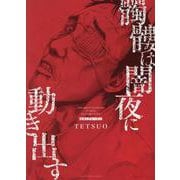 髑髏は闇夜に動き出す セカンドシーズン<全1巻>（YKコミックス） [コミック]