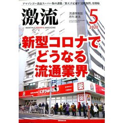 激流 2020年 05月号 [雑誌]