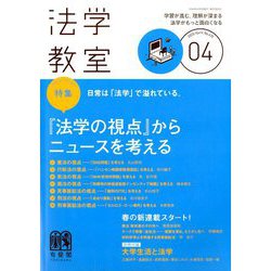 法学教室 2020年 04月号 [雑誌]