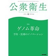 公衆衛生 2020年 04月号 [雑誌]