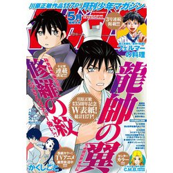 月刊 少年マガジン 2020年 05月号 [雑誌]