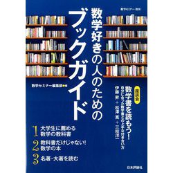 数学好きな人のためのブックガイド 増刊数学セミナー 2020年 04月号 [雑誌]