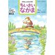 ちいさいなかま 2020年 05月号 [雑誌]